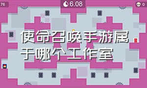 使命召唤手游属于哪个工作室（使命召唤手游模拟器高清版）