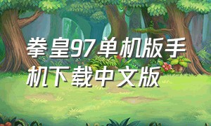 拳皇97单机版手机下载中文版（拳皇97手游单机版下载）