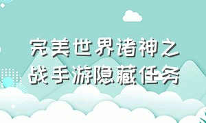 完美世界诸神之战手游隐藏任务