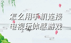 怎么用手机连接电视玩体感游戏