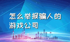 怎么举报骗人的游戏公司