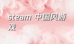 steam 中国风游戏