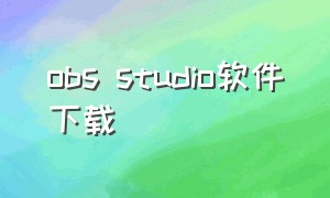 obs studio软件下载