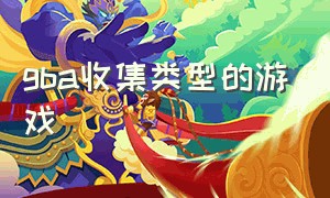 gba收集类型的游戏（gba游戏名称大全）