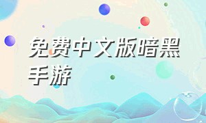 免费中文版暗黑手游