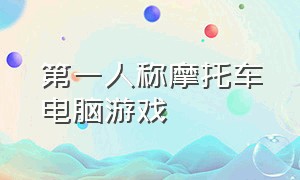 第一人称摩托车电脑游戏