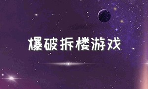 爆破拆楼游戏