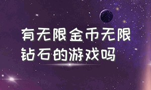 有无限金币无限钻石的游戏吗