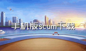 手机版scum下载