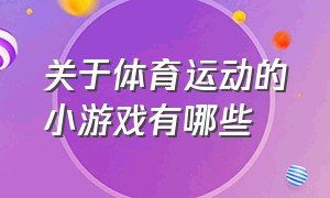 关于体育运动的小游戏有哪些