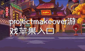 projectmakeover游戏苹果入口