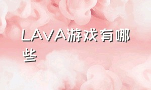 lava游戏有哪些