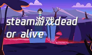 steam游戏dead or alive