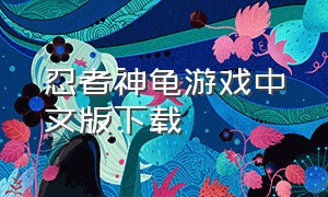 忍者神龟游戏中文版下载
