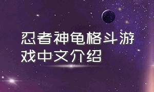 忍者神龟格斗游戏中文介绍