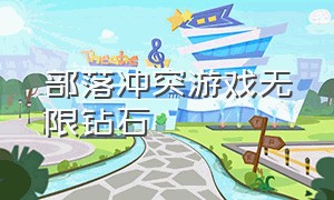 部落冲突游戏无限钻石（部落冲突无限金币钻石游戏下载）