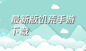 最新版饥荒手游下载