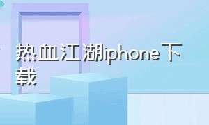 热血江湖iphone下载