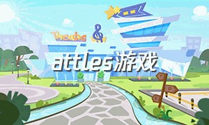 attles游戏（athletics游戏完整版）
