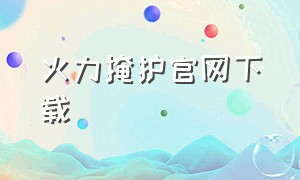 火力掩护官网下载