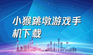 小猴跳墩游戏手机下载