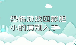 恐怖游戏四款胆小的请别入手