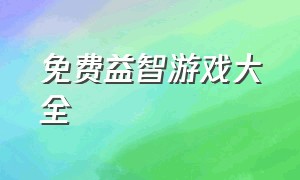 免费益智游戏大全（儿童益智游戏大全）