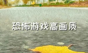 恐怖游戏高画质