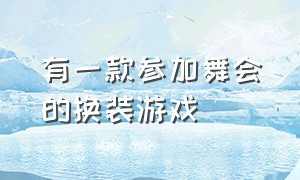 有一款参加舞会的换装游戏