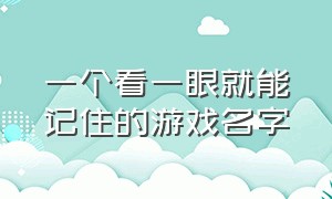 一个看一眼就能记住的游戏名字