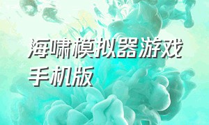 海啸模拟器游戏手机版（海啸模拟器手机版下载）