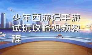 少年西游记手游试玩攻略视频教程