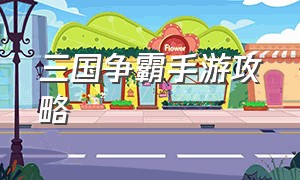 三国争霸手游攻略