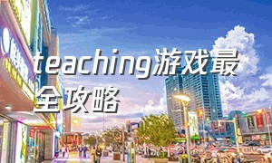 teaching游戏最全攻略（teaching1.30攻略详情）