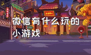 微信有什么玩的小游戏