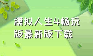 模拟人生4畅玩版最新版下载（模拟人生4畅玩版最新中文版下载）