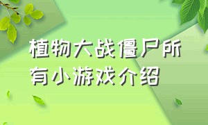 植物大战僵尸所有小游戏介绍