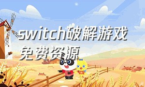 switch破解游戏免费资源
