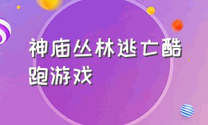 神庙丛林逃亡酷跑游戏（神庙丛林逃亡酷跑）