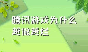 腾讯游戏为什么越做越烂