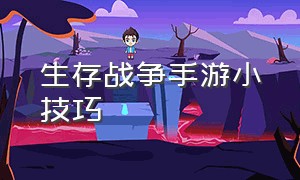 生存战争手游小技巧（生存战争手游版如何开启一键挖掘）