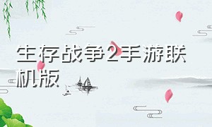 生存战争2手游联机版