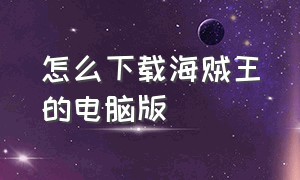 怎么下载海贼王的电脑版