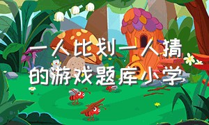 一人比划一人猜的游戏题库小学