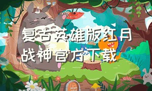 复古英雄版红月战神官方下载