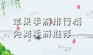 苹果手游排行榜免费手游推荐