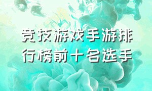 竞技游戏手游排行榜前十名选手