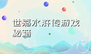 世嘉水浒传游戏秘籍