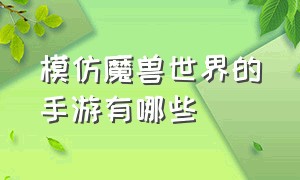 模仿魔兽世界的手游有哪些