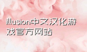 illusion中文汉化游戏官方网站